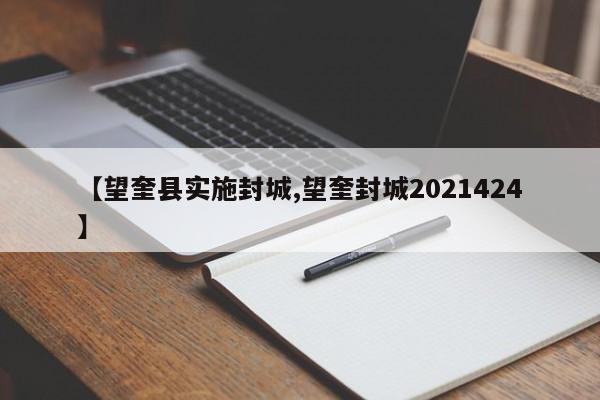 【望奎县实施封城,望奎封城2021424】