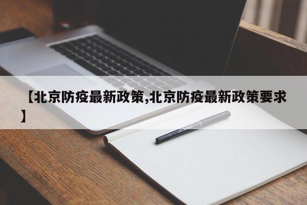 【北京防疫最新政策,北京防疫最新政策要求】