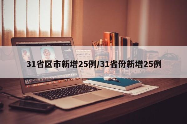 31省区市新增25例/31省份新增25例