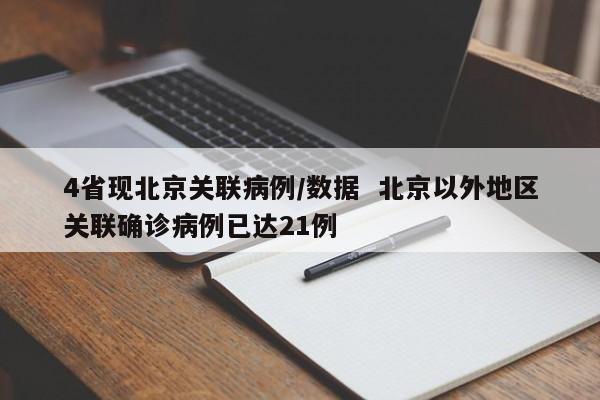 4省现北京关联病例/数据 北京以外地区关联确诊病例已达21例