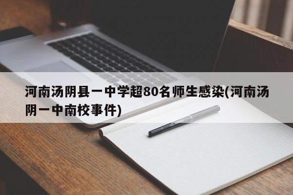 河南汤阴县一中学超80名师生感染(河南汤阴一中南校事件)