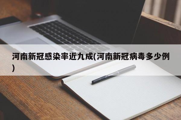 河南新冠感染率近九成(河南新冠病毒多少例)