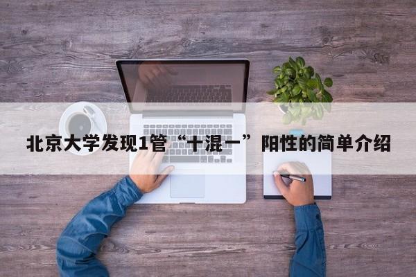 北京大学发现1管“十混一”阳性的简单介绍