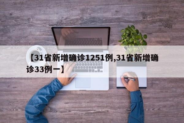 【31省新增确诊1251例,31省新增确诊33例一】