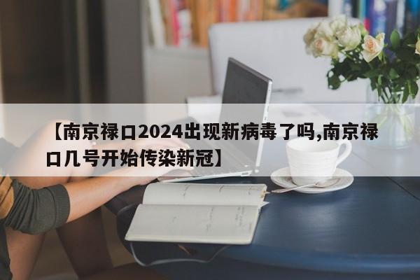 【南京禄口2024出现新病毒了吗,南京禄口几号开始传染新冠】