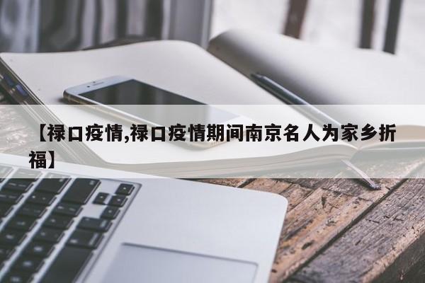【禄口疫情,禄口疫情期间南京名人为家乡折福】