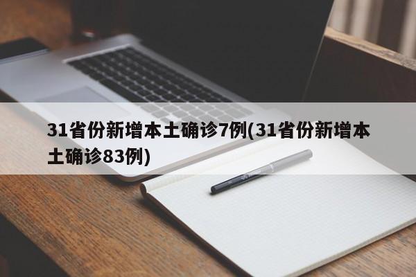 31省份新增本土确诊7例(31省份新增本土确诊83例)