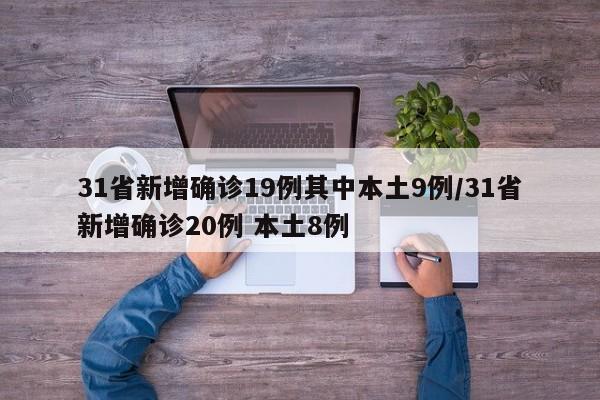 31省新增确诊19例其中本土9例/31省新增确诊20例 本土8例