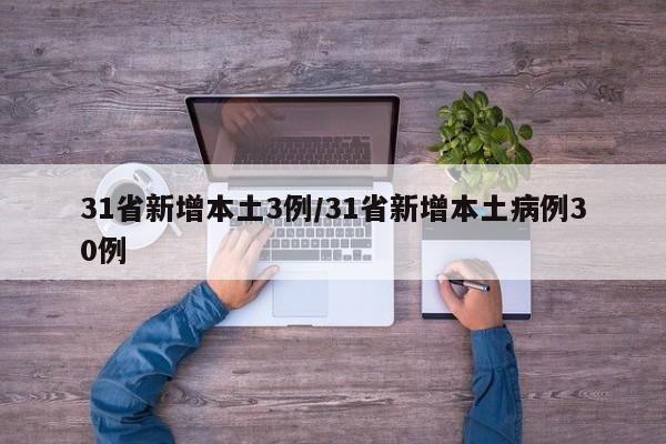 31省新增本土3例/31省新增本土病例30例