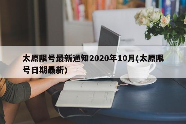 太原限号最新通知2020年10月(太原限号日期最新)