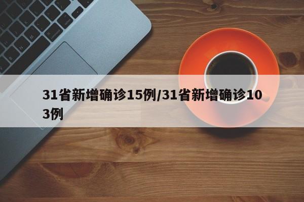 31省新增确诊15例/31省新增确诊103例