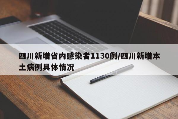 四川新增省内感染者1130例/四川新增本土病例具体情况