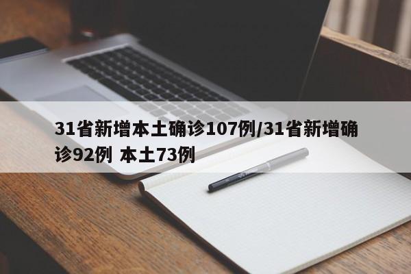 31省新增本土确诊107例/31省新增确诊92例 本土73例