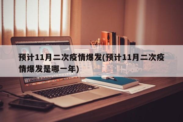 预计11月二次疫情爆发(预计11月二次疫情爆发是哪一年)
