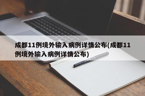 成都11例境外输入病例详情公布(成都11例境外输入病例详情公布)