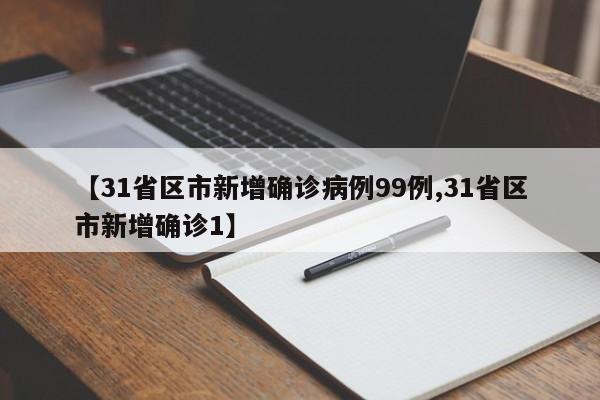 【31省区市新增确诊病例99例,31省区市新增确诊1】