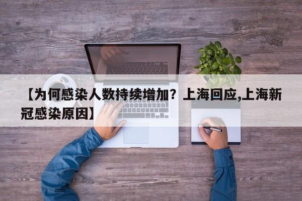 【为何感染人数持续增加？上海回应,上海新冠感染原因】