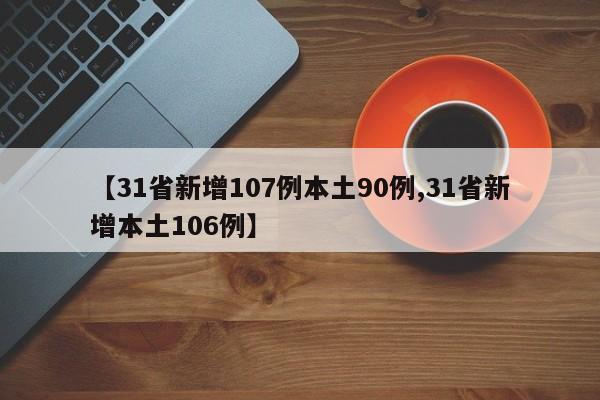 【31省新增107例本土90例,31省新增本土106例】