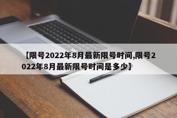 【限号2022年8月最新限号时间,限号2022年8月最新限号时间是多少】