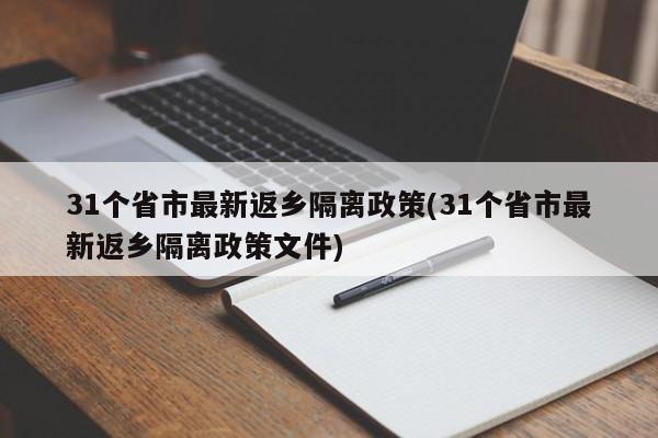 31个省市最新返乡隔离政策(31个省市最新返乡隔离政策文件)