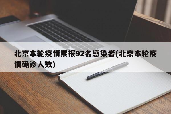 北京本轮疫情累报92名感染者(北京本轮疫情确诊人数)