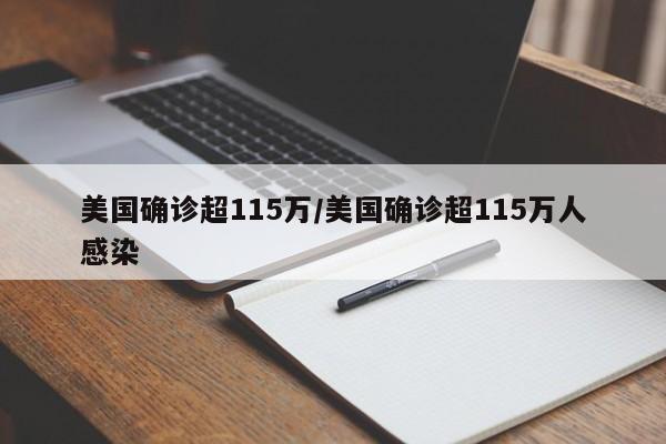 美国确诊超115万/美国确诊超115万人感染
