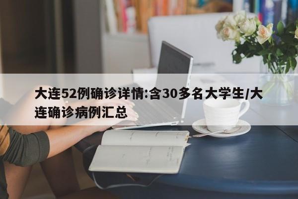 大连52例确诊详情:含30多名大学生/大连确诊病例汇总