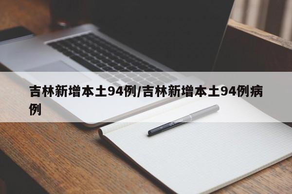 吉林新增本土94例/吉林新增本土94例病例