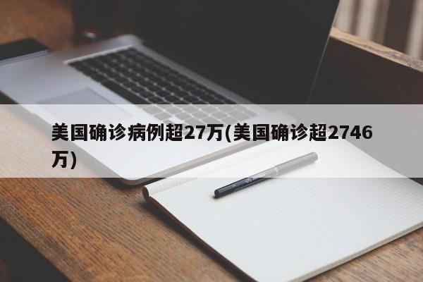 美国确诊病例超27万(美国确诊超2746万)