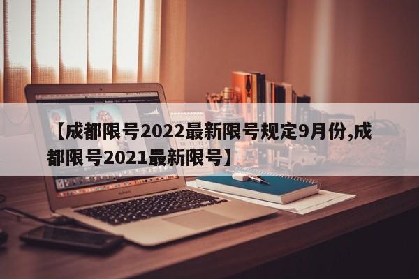 【成都限号2022最新限号规定9月份,成都限号2021最新限号】