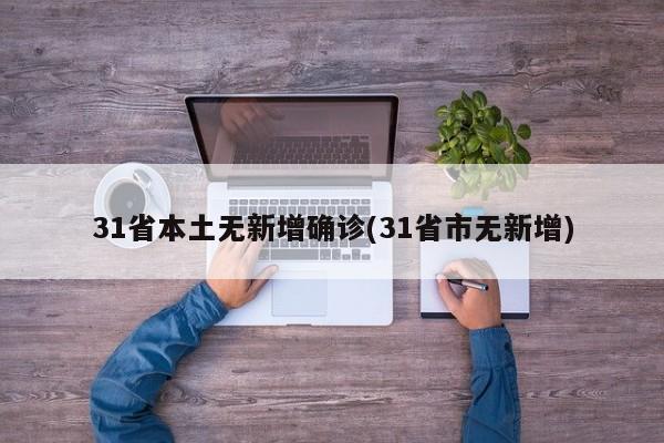 31省本土无新增确诊(31省市无新增)