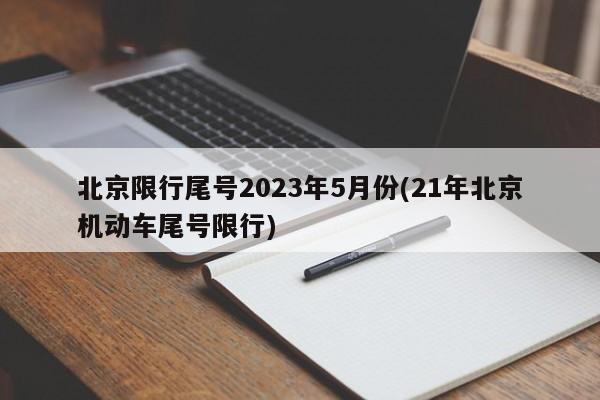 北京限行尾号2023年5月份(21年北京机动车尾号限行)