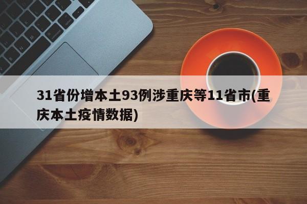 31省份增本土93例涉重庆等11省市(重庆本土疫情数据)