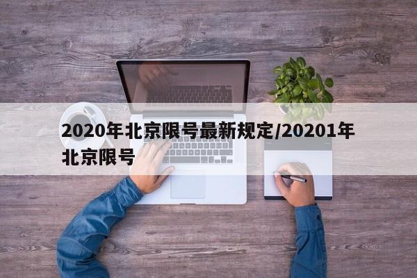 2020年北京限号最新规定/20201年北京限号