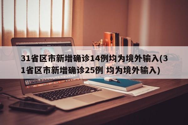 31省区市新增确诊14例均为境外输入(31省区市新增确诊25例 均为境外输入)