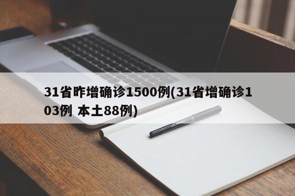 31省昨增确诊1500例(31省增确诊103例 本土88例)