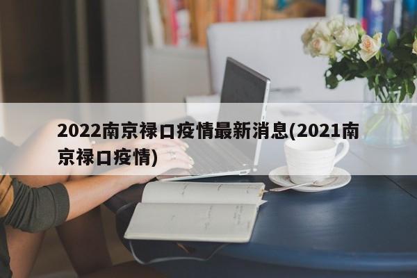2022南京禄口疫情最新消息(2021南京禄口疫情)
