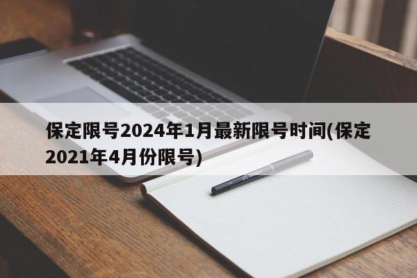 保定限号2024年1月最新限号时间(保定2021年4月份限号)