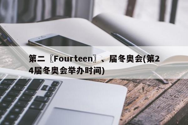第二〖Fourteen〗、届冬奥会(第24届冬奥会举办时间)