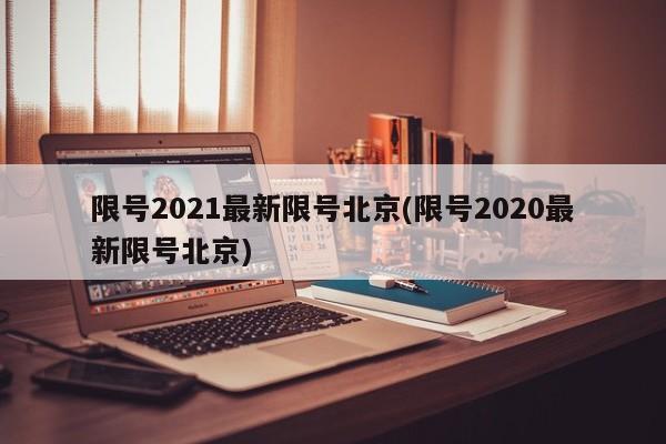 限号2021最新限号北京(限号2020最新限号北京)