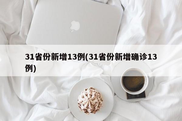 31省份新增13例(31省份新增确诊13例)