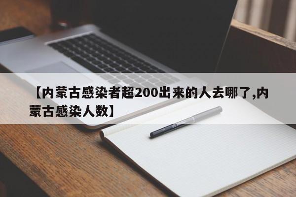 【内蒙古感染者超200出来的人去哪了,内蒙古感染人数】