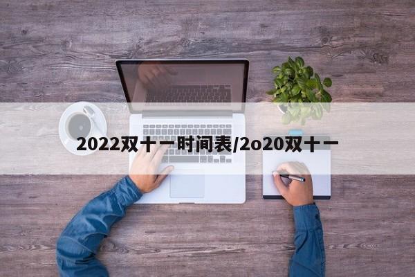 2022双十一时间表/2o20双十一
