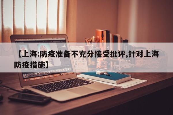 【上海:防疫准备不充分接受批评,针对上海防疫措施】