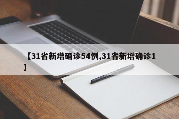 【31省新增确诊54例,31省新增确诊1】