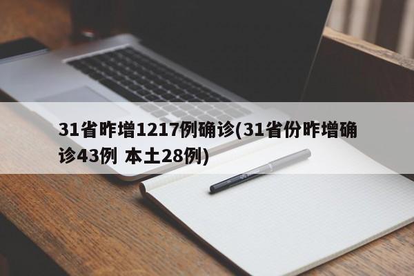 31省昨增1217例确诊(31省份昨增确诊43例 本土28例)