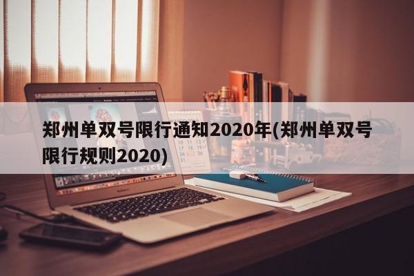 郑州单双号限行通知2020年(郑州单双号限行规则2020)