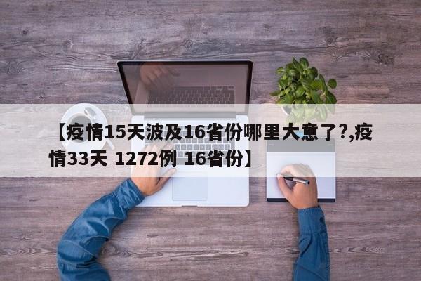 【疫情15天波及16省份哪里大意了?,疫情33天 1272例 16省份】
